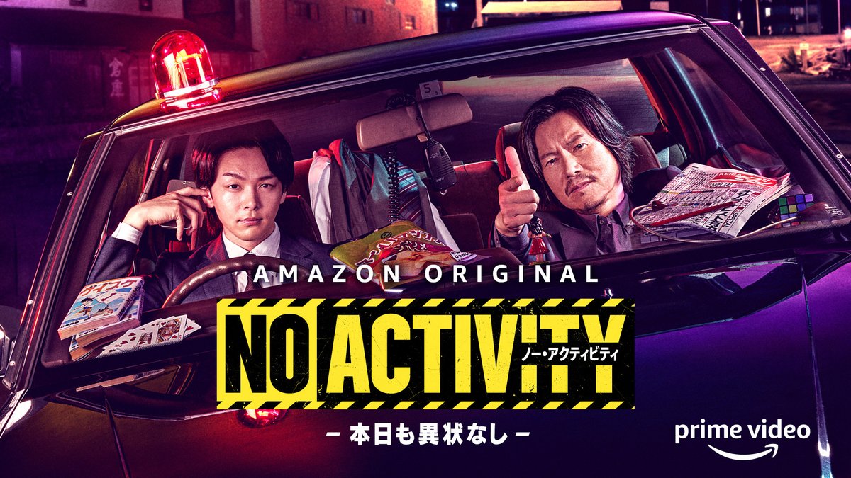 Amazonオリジナルドラマ『No Activity／本日も異状なし』中村倫也の