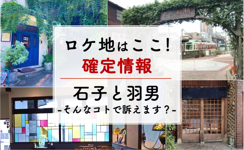 1話・ロケ地 】石子と羽男 中村倫也の撮影ロケ地 18ヶ所 / 小関裕太