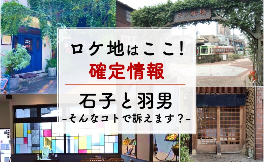 1話・ロケ地 】石子と羽男 中村倫也の撮影ロケ地 18ヶ所 ／ 小関裕太