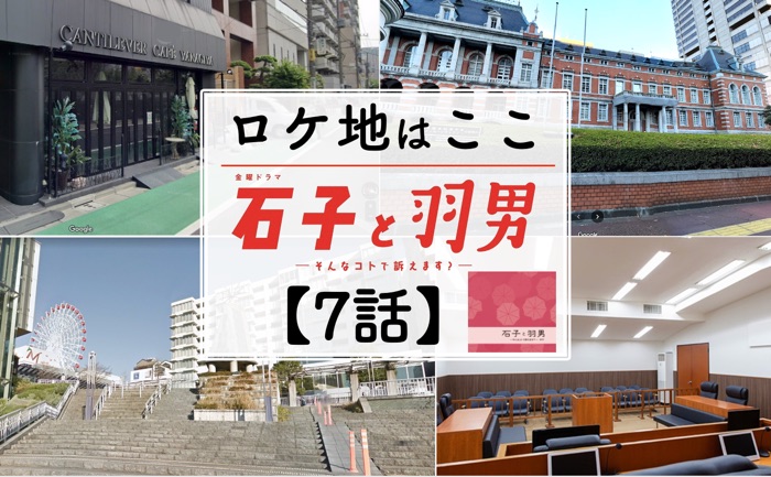 石子と羽男【 ロケ地 】中村倫也が行った -7話- ロケ地 /野間口徹