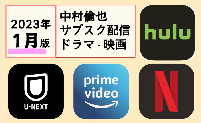 1月版 サブスク配信 中村倫也 出演作 サブスクで配信中のドラマ 映画 舞台 Amazonprimevideo U Next Hulu Netflix 23年 俳優 中村倫也をログするサイト ナカムログ 1月版 サブスク配信 中村倫也 出演作 サブスクで配信中のドラマ 映画 舞台 Amazonprimevideo U Next Hulu Netflix 23年 俳優 中村倫也をログするサイト ナカムログ